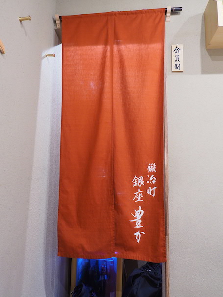 鍛冶町 鮨処『 銀座豊か』様/店内の暖簾