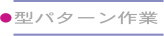 採寸型製作の説明ページへリンク